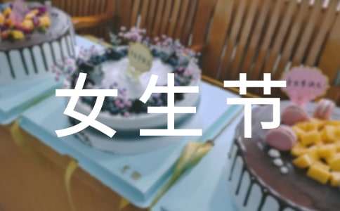 女生节祝福说说祝福女生节的句子