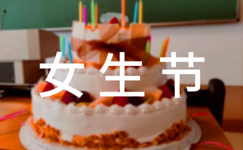 女生节祝福语录