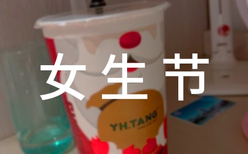 女生节活动海报图片