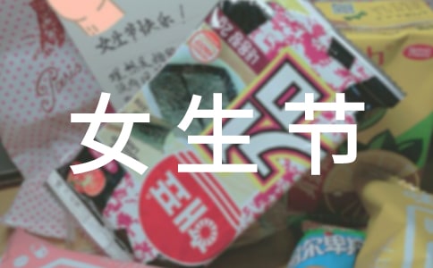 女生节的活动总结