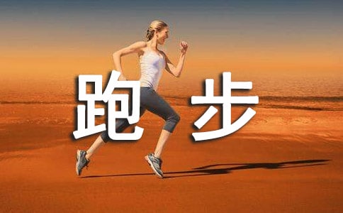 关于日常跑步的说说语录
