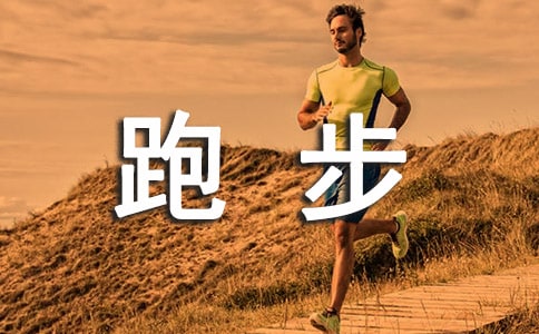 正能量跑步句子(合集)