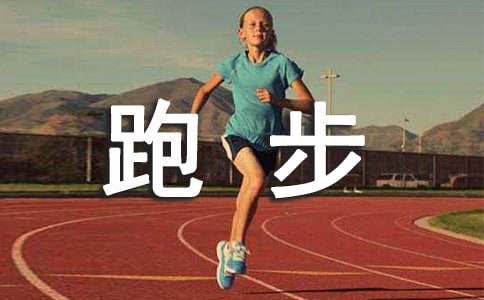 跑步公里数打卡朋友圈说说(精选290句)