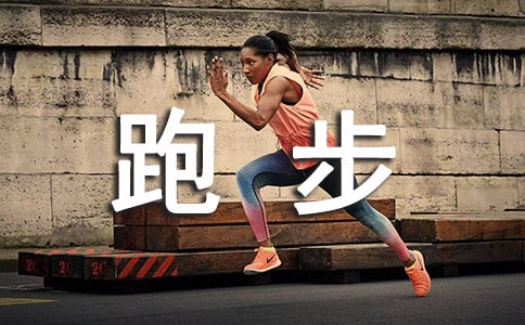 跑步正能量句子