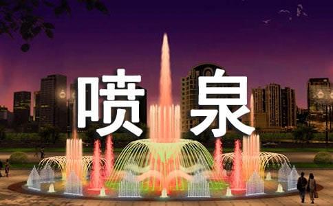 PLC控制的花样喷泉系统