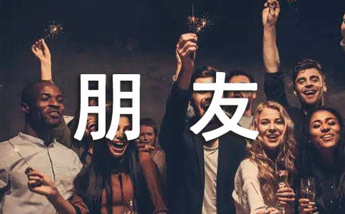 朋友相聚的说说