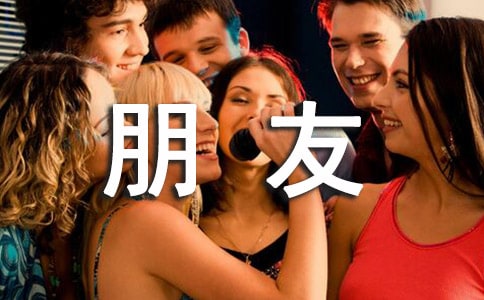 关于发好朋友合照配的说说