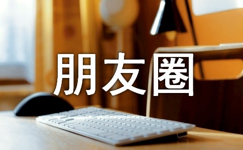 幽默搞笑朋友圈说说的好句子
