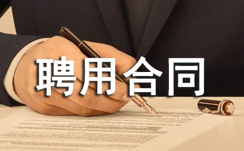 城市专职护林员聘用合同范本