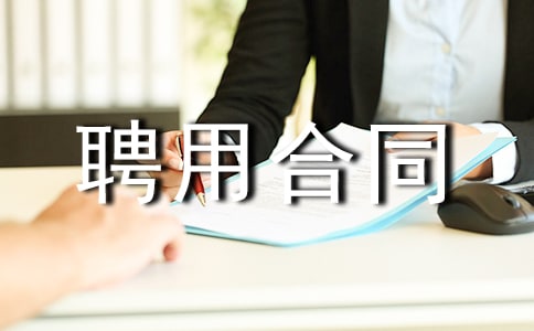 外国文教专家聘用合同范本
