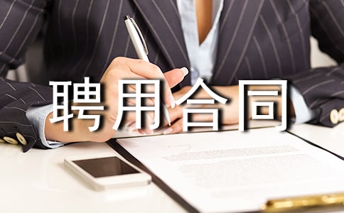 长期聘用合同15篇(精品)
