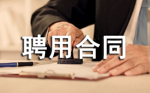 总经理聘用合同