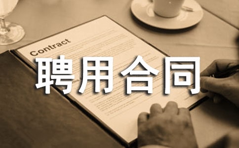 业务员聘用合同