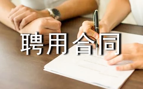 劳动聘用合同范本
