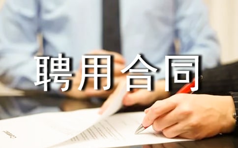 事业单位聘用合同书