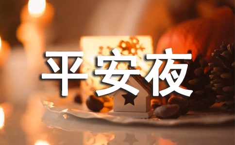 平安夜经典祝福语录摘抄