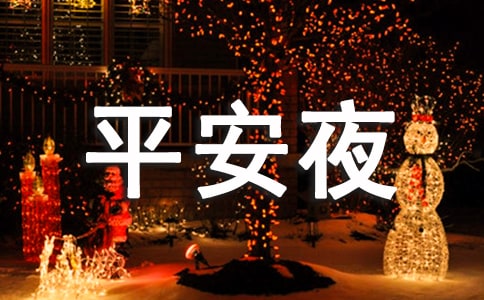 qq空间平安夜说说