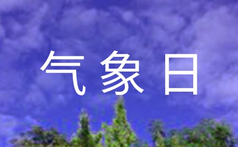 世界气象日主题活动总结