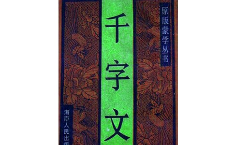 千字文如何融入小学教育论文