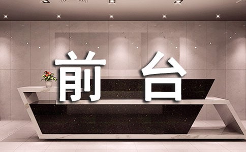 前台工作总结优秀(15篇)