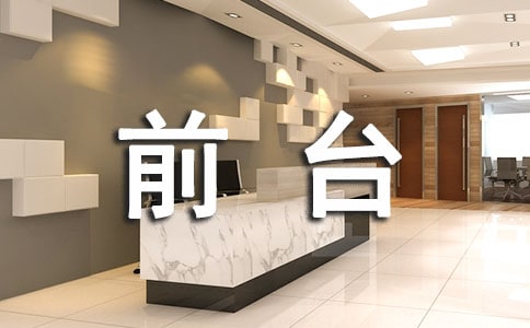 前台接待个人的工作总结