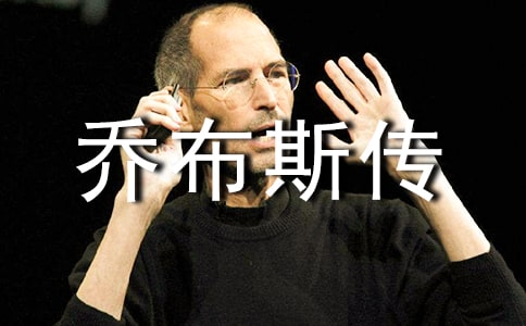 《乔布斯传》读书笔记3篇
