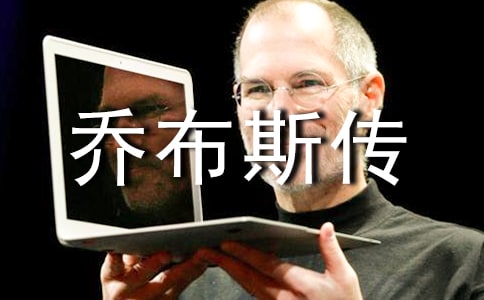 《乔布斯传》的经典台词10句