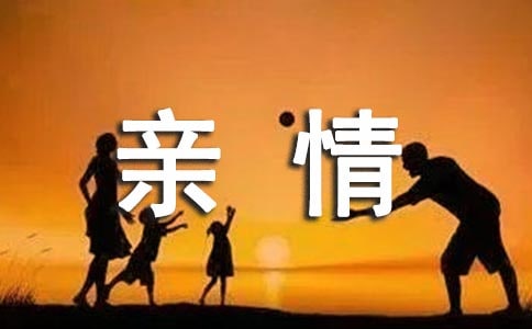 亲情唯美说说40句精选