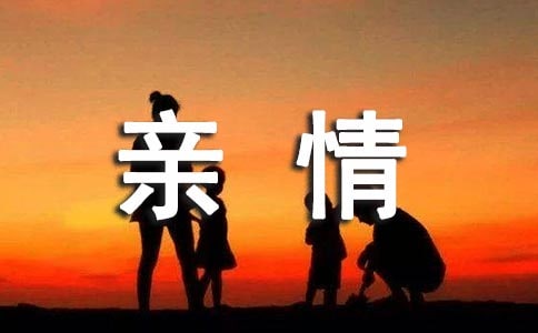 亲情朋友圈说说心语(精选40句)