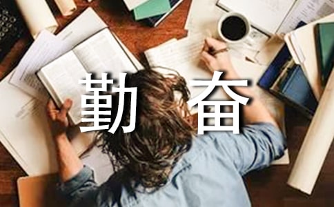 勤奋励志语录