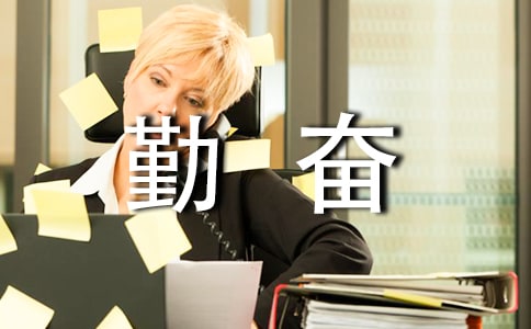 勤奋的励志说说