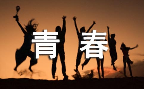 青春自护活动总结