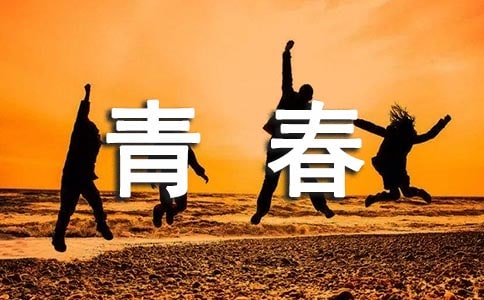 2024年简洁的青春唯美语录大汇总74条