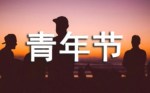 五四青年节励志正能量说说