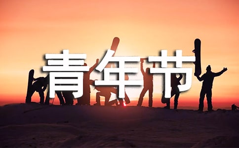 五四青年节黑板报图片大全