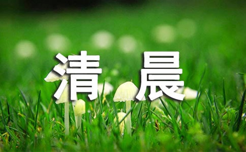 清晨正能量语录(精选170句)