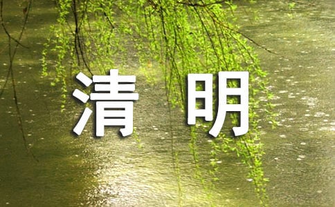 清明节的说说心情短语