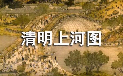 《清明上河图》的艺术之美论文