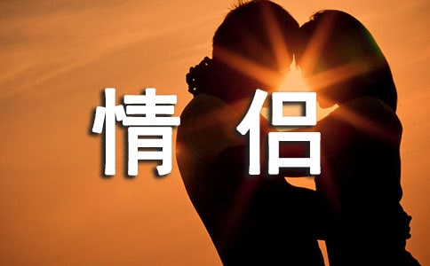 情侣说说句子90句精选
