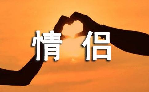 关于情侣说说心语大全(精选60句)