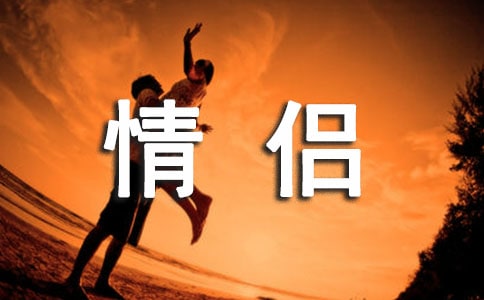 经典情侣说说语录100句