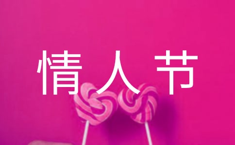 关于情人节快乐祝福朋友圈语录(通用100句)