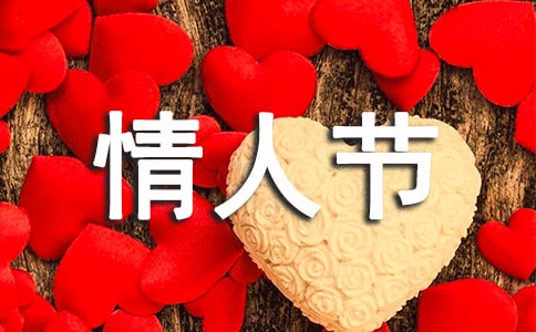 情人节的说说心情短语