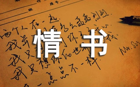 超感人情书经典语录