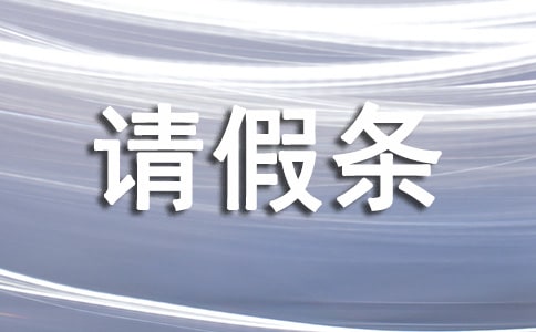 病假请假条格式