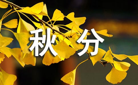 秋分的含义与意思
