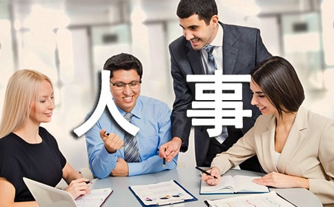 职场新人签约外企小心人事外包