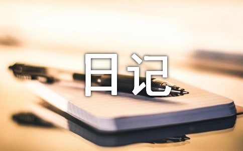 寒假补作业日记