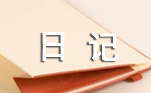 初中生暑假日记集合九篇