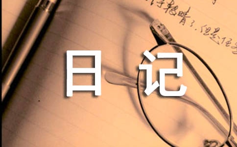 初中家务日记